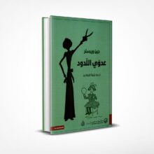 عدوي اللدود