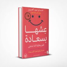 عشها بسعادة
