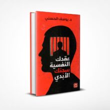 عقدك النفسية سجنك الأبدي