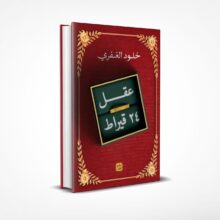 عقل 24 قيراط