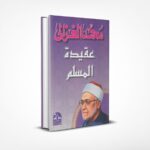 عقيدة المسلم