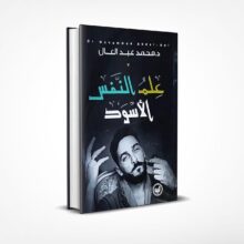 علم النفس الأسود