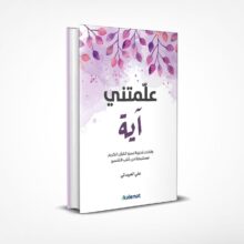 علمتني آية
