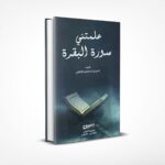 علمتني سورة البقرة