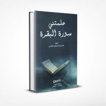 علمتني سورة البقرة