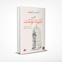 عن أشياء تؤلمك