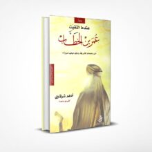 عندما التقيت عمر بن الخطاب