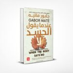 عندما يقول الجسد لا