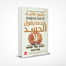 عندما يقول الجسد لا
