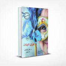 غزل البنات