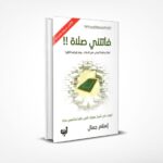 فاتتني صلاة