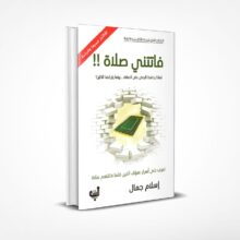 فاتتني صلاة