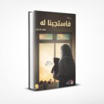 فاستجبنا له