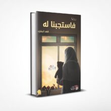 فاستجبنا له