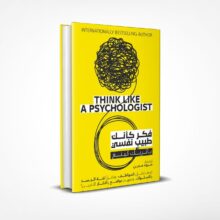 فكر كأنك طبيب نفسي
