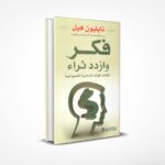 فكر وازدد ثراء