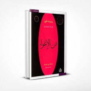 فن الإغواء
