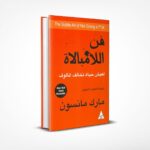 فن اللامبالاة