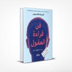 فن قراءة العقول