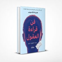 فن قراءة العقول