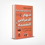 فهم الأمراض النفسية منطقيا
