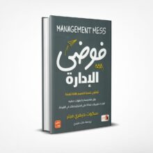 فوضى الإدارة