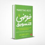 فوضى التسويق