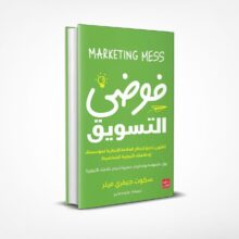 فوضى التسويق