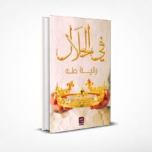 في الحلال