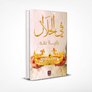 في الحلال
