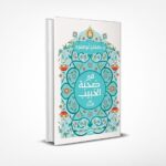 في صحبة الحبيب