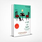 قبل أن تبرد القهوة