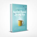 قهوة صباحية مع النفس