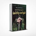 قواعد جارتين