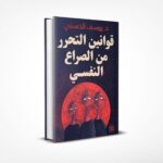 قوانين التحرر من الصراع النفسي