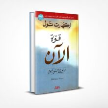 قوة الآن