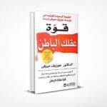 قوة عقلك الباطن