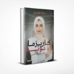 كاريزما الأنوثة