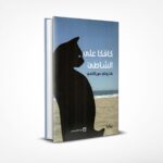 كافكا على الشاطئ