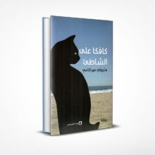 كافكا على الشاطئ