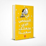 كن الشخص الذي يجعلك سعيدا