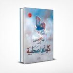 كوني صحابية