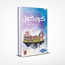 كويكول