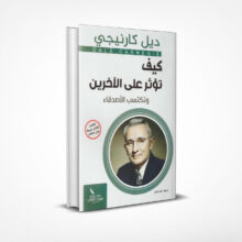 كيف تؤثر على الآخرين وتكسب الأصدقاء