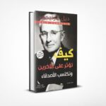 كيف تؤثر على الآخرين وتكسب الأصدقاء