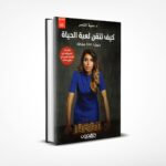 كيف تتقن لعبة الحياة