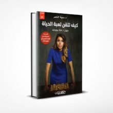 كيف تتقن لعبة الحياة