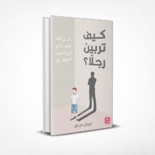 كيف تربين رجلا؟