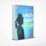 كيف تربين فتاة