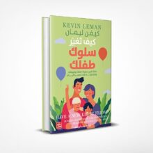 كيف تغير سلوك طفلك